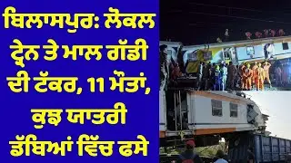 ਬਿਲਾਸਪੁਰ: ਲੋਕਲ ਟ੍ਰੇਨ ਤੇ ਮਾਲ ਗੱਡੀ ਦੀ ਟੱਕਰ, 11 ਮੌਤਾਂ, ਕੁਝ ਯਾਤਰੀ ਡੱਬਿਆਂ ਵਿੱਚ ਫਸੇ