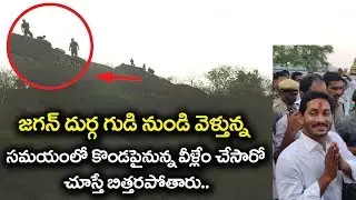 హై సెక్యూరిటీ మధ్య..Two Unknown Persons Hide at Top of the Hill at Indrakeladri When Jagan Came | BM