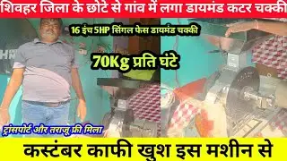 70kg Production 16 Inch 5HP Single Pace Diamond Cutter Flour Mill || Dimond Cutter atta Chakki
