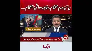 Political Instability VS Economic Stability | Fahd Husain | Shorts | Aik News