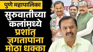 PMC Election Result Live Update: Prashant Jagtap ना मोठा धक्का