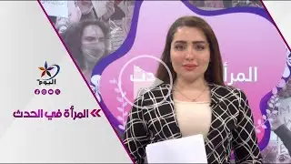 آسيا العتروس - صحفية تونسية: إقصاء الكرد بوصفهم مشكلة أمنية يهدد مستقبل الدولة السورية