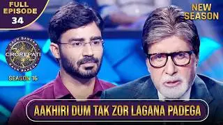 New Season | KBC S16 | Ep.34 | Full Episode | Kya आख़िरी दम तक ye player टिक पाएगा game में?