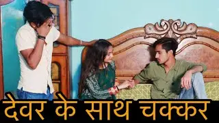 देवर के साथ चक्कर॥शादी के बाद Affair|| Emotional video|| Jash odesi
