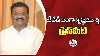 Janga Krishnamurthy Press Meet | జంగా కృష్ణమూర్తి ప్రెస్ మీట్ :🔴LIVE