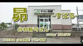 昴　谷村新司　hide560　564　千代ヶ岡駅カラオケ　旭川市カラオケ