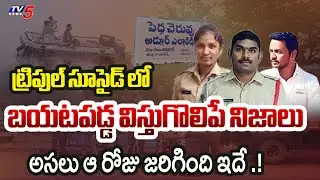 ఇది ఆత్మహత్యేనా ! Shocking Truths Revealed in Triple Case Suicide | Kamareddy Police News | TV5