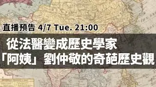 【英雄直播】EP18 從法醫變成歷史學家，「阿姨」劉仲敬的奇葩歷史觀