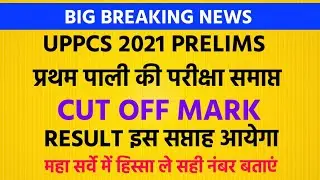 UPPCS 2021 PRE CUT OFF UPPSC Pcs Prelims RESULT News इससे ज्यादा कट ऑफ नही जायेगा