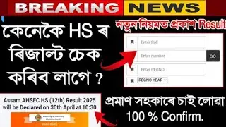 HS Result 2025 Fixed Date Declared by Ronuj Pegu | HS Result।how to check HS result by mobile app