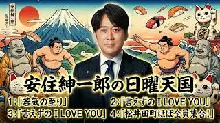 🤣【神回】「恥ずかしすぎて聞いてられないｗ」安住紳一郎が悶絶！『言えずの I LOVE YOU』傑作選 🚫 青春の黒歴史と不器用な愛の話【日曜天国 作業用BGM】