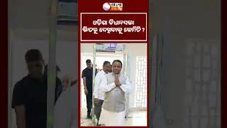Take a Look Inside the Odisha Assembly &mdash; Exclusive Glimpses from Within the House!