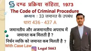 CrPC chapter 33 Bail | CrPC Section 436, 436A, 437, 437A | how to get bail | cancellation of Bail |