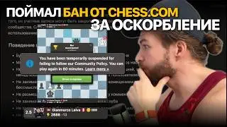 Опять словил БАН от CHESS.COM за ТРОЛЛИНГ в титульном вторнике