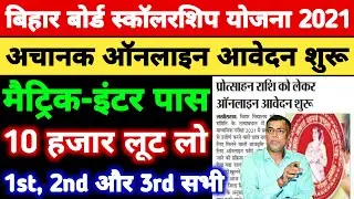 Bihar Board 10th 12th Pass Scholarship Yojna 2021 | Bihar Board 1st division Scholarship 2021