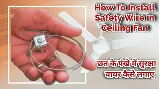 How To install safety wire in Ceiling Fan Cable ।। छत के पंखे में सुरक्षा वायर कैसे लगाए