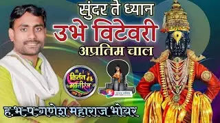  सुंदर ते ध्यान उभे विटेवरी. ह.भ.प.गणेश महाराज भोयर वांगी sundar te dhyan  Ganesh Maharaj#गायनसुंदर 