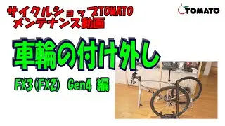 メンテナンス動画　FX3(FX2)Gen4 車輪の付け外し編 [サイクルショップTOMATO]#サイクルショップTOMATO