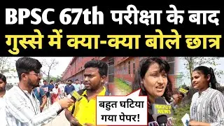 BPSC Exam के बाद गुस्से में क्या-क्या बोले छात्र! BPSC 67th Prelism Exam Review