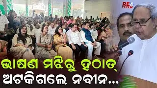 ପ୍ରତିଷ୍ଠା ଦିବସରେ ବିଜେପିକୁ ନବୀନଙ୍କ ଟାର୍ଗେଟ ll BJD ll Naveen Patnaik ll BJP