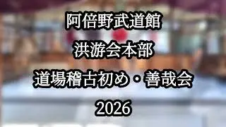阿倍野武道館洪游會本部2026