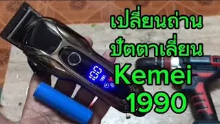 เปลี่ยนแบต ปัตตาเลี่ยน Kemei 1990