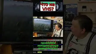 Что на VHS??? Проверяем неподписанные видеокассеты!!!