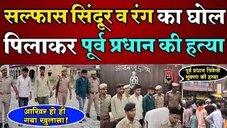 Kaptanganj News सल्फास सिंदूर व रंग घोल कर पिलाकर हुई थी? पूर्व प्रधान त्रवेणी शुक्ला की हत्या #news