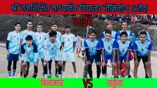 बिनामारे VS सर्कुवा | श्री जनशिक्षित माध्यमिक विद्यालय जैमिनी-६ अर्जेवा लाइब