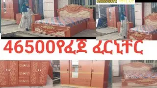ውብና ማራኪ የሆኑ የፈርኒቸር ውጤቶች ቀለም በራስዋ ምርጫ ነው ተጋበዙልኝ