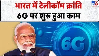 6GTechnology: भारत में टेलीकॉम क्रांति, 6G पर शुरू हुआ काम- Tv9 | Telecom Revolution