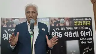 @Public Speaking - શ્રેષ્ઠ વક્તl બનો, Anchoring, Motivational Workshop. Mo.92270 92274