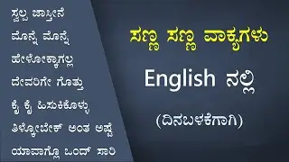 20 Simple but Tricky English Sentences (ಕನ್ನಡ  - English) Part - 72