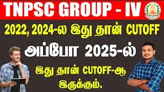 TNPSC GROUP IV  - 2025 || 2022, 2024-ல இது தான் CUTOFF அப்போ 2025-ல்