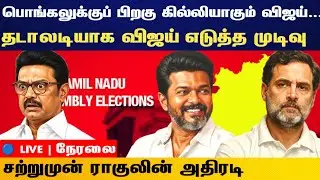 Athirstamchannel | பொங்கலுக்குப் பிறகு கில்லியாகும் விஜய்தடாலடியாக விஜய் எடுத்த முடிவு |tvk congress