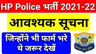HP Police Constable Bharti 2021-22 Latest Big Update | HP Police Recruitment New Update January 2022