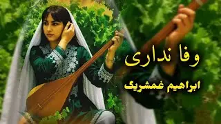 آهنگ هزارگی با صدا و دمبوره ابراهیم غمشریگ New Hazaragi  song by || Ibrahim Gham sharik||#هزارگی