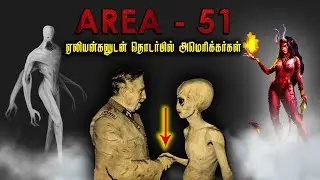 அதிர்ச்சி வீடியோ..!! | AREA 51 - உள்ளே இருக்கும் மர்ம ஏலியன் கும்பல் | AREA 51 mysteries Tamil | TF