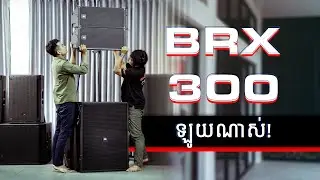 JBL BRX300 ឡូយណាស់!