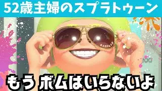 【52歳主婦】トラップの嫌がらせに全力を注ぎ 戦場を荒らし回る⁈【スプラトゥーン３】