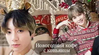 Новогодний кофе с коньяком / шепни моё имя ветру / озвучка фанфика / юнгуки