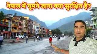नेपाल में घूमने जाना क्या सुरक्षित है ? || नेपाल में मेरा 2 दिन का अनुभव 