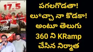 పగలగొడతా! లు*చ్చా నా కొడకా! అంటూ తెలుగు 360 ని KRamp చేసిన నిర్మాత KRamp Producer Fires at T360