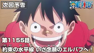 ONE PIECE 1155話予告「約束の水平線　いざ念願のエルバフへ！」