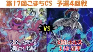 【遊戯王】第17回こまちCS 予選4回戦 スネークアイ vs 幻影ホルス
