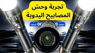 تجربة  وحش المصابيح #مصباح_يدوي#كشاف_يدوي#إضاءة_LED#أقوى_كشاف