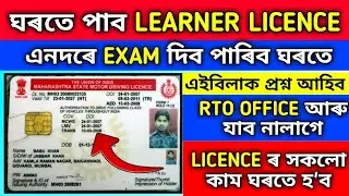 Driving Licence Online Apply||Learner Licence Apply|| Learner Licence Exam Assam