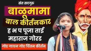 गोरडवाडी!! संत सदगुरू बाळुमामा च्या दरबारात कीर्तन सेवा ह भ प पूजाताई गोरड
