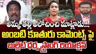 అమ్మ, తల్లి అలోచించి మాట్లాడు ! | Bullet Dharma Strong Reaction On Ambati Daughter Mounika Comments