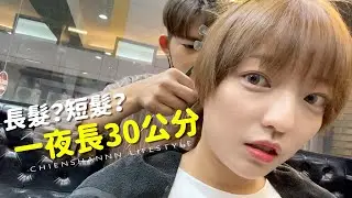 親愛的，我把頭髮變長了！長髮控請簽收！｜茜珊日記